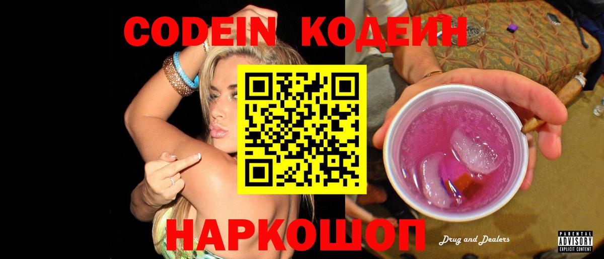 Муром  Кодеиновый сироп Lean Purple Drank  Кодеин Purple Drank  Вход с VPN 